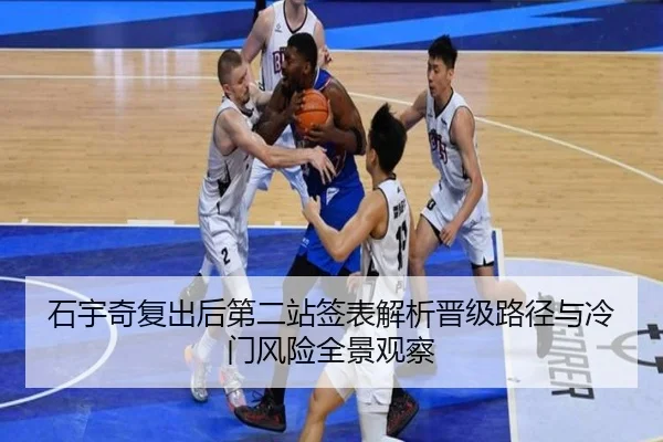 石宇奇复出后第二站签表解析晋级路径与冷门风险全景观察